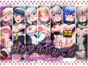 カクワネがみてるvol，67(プディングデリス) [d_463336]