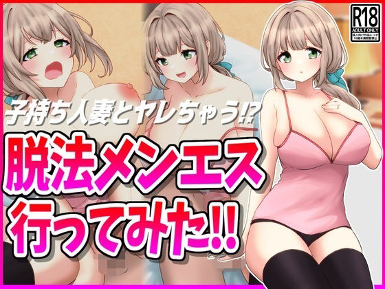 脱法メンエス行ってみた！(峰田虎次郎) [d_463359]