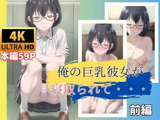 俺の巨乳彼女が寝取られて・・・ 前編(快楽建設本店営業部) [d_463363]