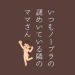 いつもノーブラの謎めいている隣のママさん(sixth sense) [d_463382]