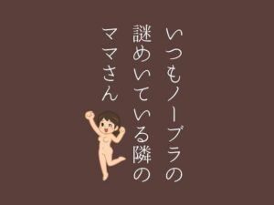 いつもノーブラの謎めいている隣のママさん(sixth sense) [d_463382]