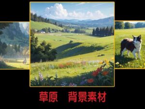 草原 背景素材(豊川内角) [d_463392]