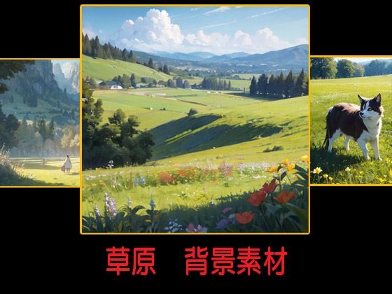 草原 背景素材(豊川内角) [d_463392]