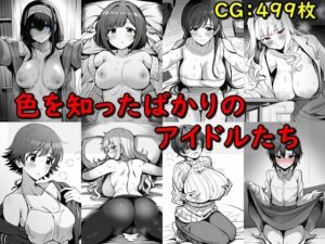 色を知ったばかりのアイドルたち(催●スマホの淫魔) [d_463440]