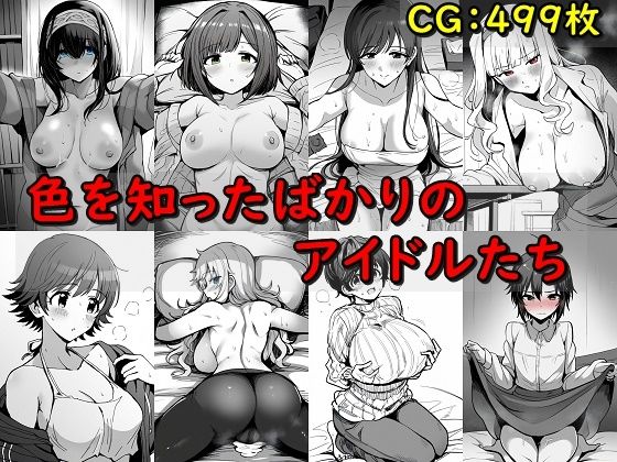 色を知ったばかりのアイドルたち(催●スマホの淫魔) [d_463440]