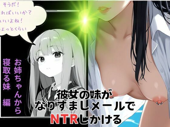 彼女の妹がなりすましメールでNTR仕掛けてくる(デスピール) [d_463455]