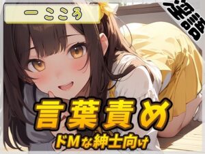 【オナサポ】Gカップ同人声優一こころ「ドMな紳士向け言葉責め」【一こころ】(G-Sound) [d_463466]