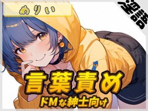 【オナサポ】小柄でEカップのフリー声優めりい「ドMな紳士向け言葉責め」【めりい】【バイノーラル音声】(G-Sound) [d_463467]