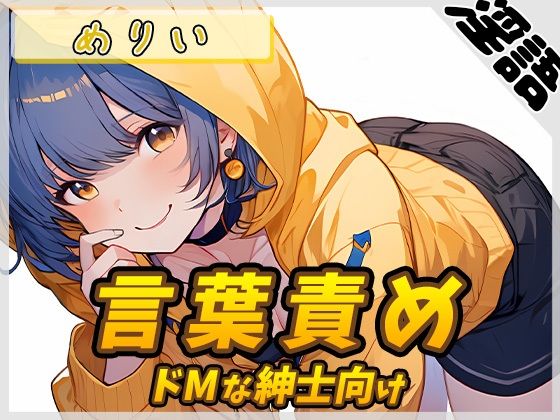 【オナサポ】小柄でEカップのフリー声優めりい「ドMな紳士向け言葉責め」【めりい】【バイノーラル音声】(G-Sound) [d_463467]