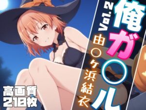 俺ガ〇ル 由〇ヶ浜結衣 エロCG集 Vol.2 ハロウィンVer.(しろっぷ★ど〜る) [d_463469]