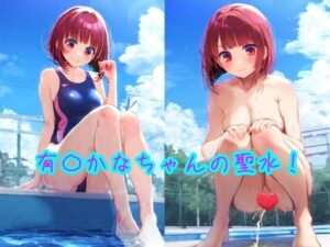 有〇かなちゃんの聖水！(流水の館) [d_463501]