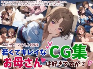 若くてキレイなお母さんは好きですか？CG集(鮫島猛) [d_463507]