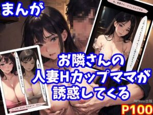 【まんが】お隣さんの人妻Hカップママが誘惑してくる(AIPhoto出版) [d_463511]