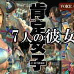 肯定女子〜7人の彼女からの励まし留守電(百合派) [d_463524]