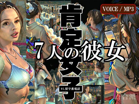 肯定女子〜7人の彼女からの励まし留守電(百合派) [d_463524]