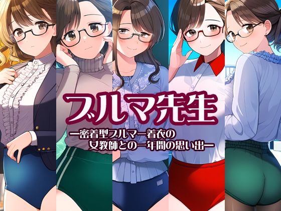 ブルマ先生―密着型ブルマー着衣の女教師との一年間の思い出―(性癖ユガ芽) [d_463561]