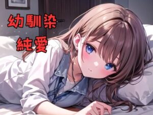 幼なじみとラブラブえっち(のぶちゃん) [d_463589]