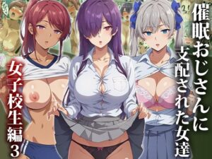 催●おじさんに支配された女達〜女子校生編3(もしもの世界) [d_463597]