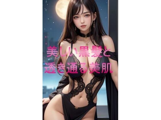 美しい黒髪と透き通る美肌(Minerva) [d_463598]