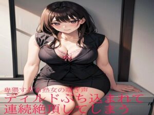 卑猥すぎる熟女の喘ぎ声 ディルドぶち込まれて連続絶頂してしまう(ガールズコレクション) [d_463602]