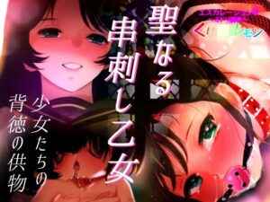 エスカレーション0/聖なる串刺し乙女(田中ユタカ) [d_463608]