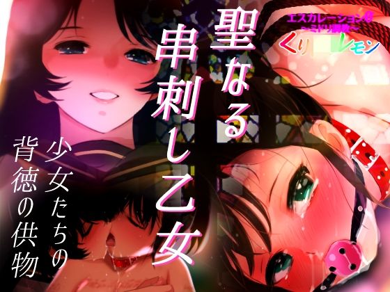 エスカレーション0/聖なる串刺し乙女(田中ユタカ) [d_463608]