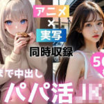 朝まで中出しパパ活女子校生(トマト) [d_463614]