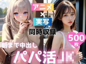 朝まで中出しパパ活女子校生(トマト) [d_463614]