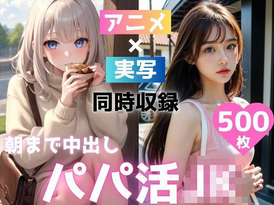 朝まで中出しパパ活女子校生(トマト) [d_463614]