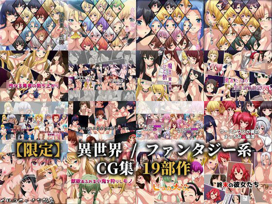 【限定】 異世界 / ファンタジー系CG集 19部作(Dressing＋Party) [d_463618]