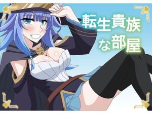 転生貴族な部屋(アトリエGONS) [d_463629]