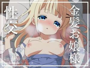 【金髪ロリ巨乳】金髪お嬢様との蜜月な日々(たしなで) [d_463637]