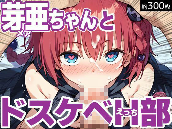 芽亜ちゃんとドスケベH部(PICT-AI) [d_463661]