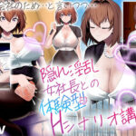 隠れ淫乱女社長との体験型Hシナリオ講座(わたがし家) [d_463674]