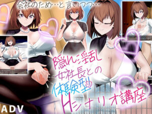 隠れ淫乱女社長との体験型Hシナリオ講座(わたがし家) [d_463674]