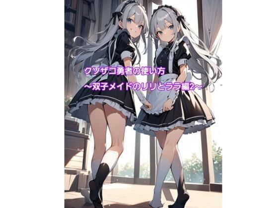 クソザコ勇者の使い方〜双子メイドのリリとララ編2〜(エムのアトリエ) [d_463679]