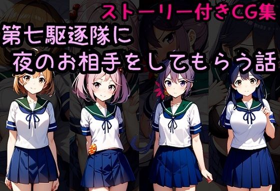 第七駆逐隊に夜のお相手をしてもらう話(相田ナリラ) [d_463680]