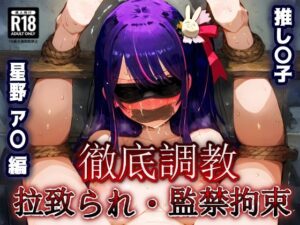 推し〇子 星野ア〇 拉致られ監禁拘束無限快楽！徹底調〇恥辱アヘ顔悶絶中出し孕ませ連続絶頂！(あにきゃらMIX) [d_463681]