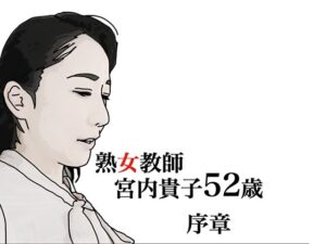熟女教師 宮内貴子52歳 序章(あいうえ男) [d_463683]
