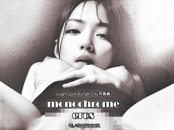 モノクロなエロス(Gugh Gouf Burgers) [d_463688]