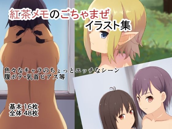 紅茶メモのごちゃまぜイラスト集(紅茶とメモリーズ) [d_463712]