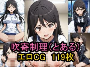 『吹寄制理』（とある魔術の禁書目録）のエロCG集！(農地改革) [d_463723]