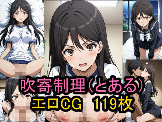 『吹寄制理』（とある魔術の禁書目録）のエロCG集！(農地改革) [d_463723]