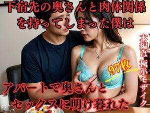 下宿先の奥さんと肉体関係を持ってしまった僕はアパートで奥さんとセックスに明け暮れた(えろがたり) [d_463736]