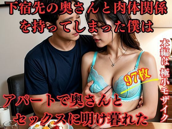 下宿先の奥さんと肉体関係を持ってしまった僕はアパートで奥さんとセックスに明け暮れた(えろがたり) [d_463736]
