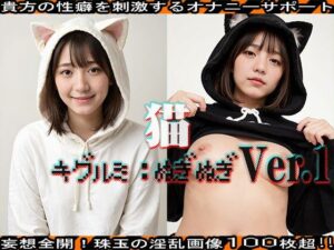 【キグルミ:ぬぎぬぎ】猫 編 vol.1(エッチなコス) [d_463752]