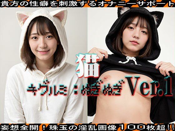 【キグルミ:ぬぎぬぎ】猫 編 vol.1(エッチなコス) [d_463752]