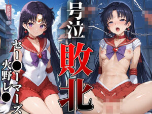 ヒロイン敗北号泣輪●〜セー○ーマーズー・火野○イ編〜(はくだく工房) [d_463783]