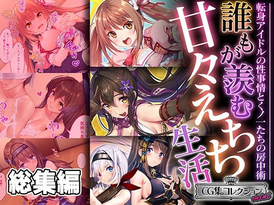誰もが羨む甘々えちち生活〜転身アイドルの性事情とくノ一たちの房中術〜【CG集コレクション ミニ】(どろっぷす！) [d_463797]