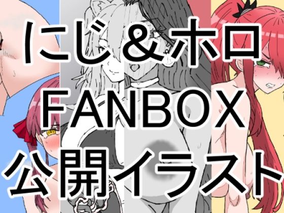 にじホロボテ腹イラスト＋a集（〜2024.09.30FANBOX公開分）(織平描画) [d_463815]